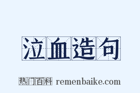 泣血造句是什么意思的图片
